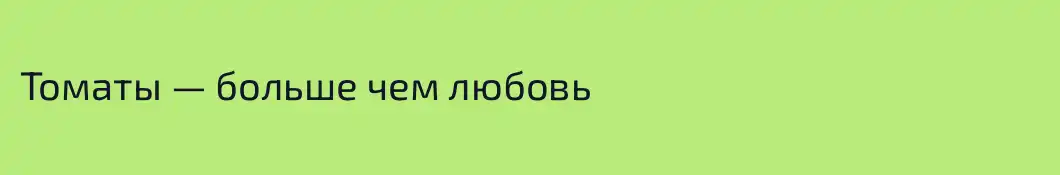 Томаты — больше чем любовь